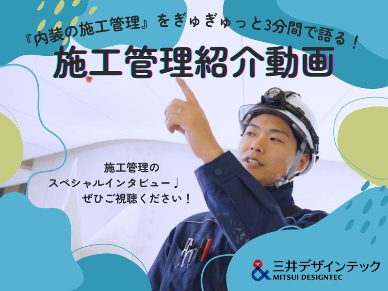 三井デザインテック:内装の施工管理インタビュー3分版を公開!