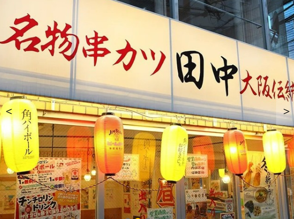 串カツ田中 野々市店のアルバイト・バイト求人情報-03