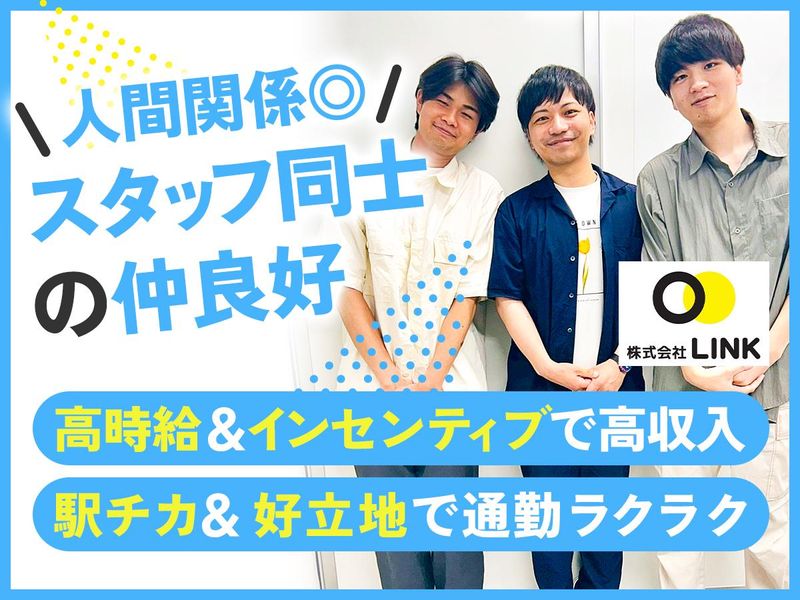 株式会社Linkのアルバイト・バイト求人情報-02