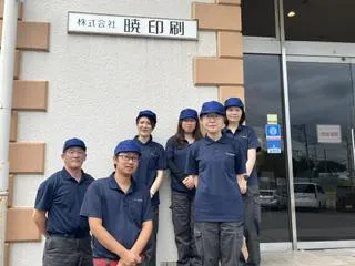 株式会社暁印刷の求人・転職情報