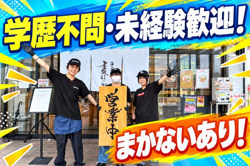 ラーメン麦ほのかのアルバイト・バイト求人情報