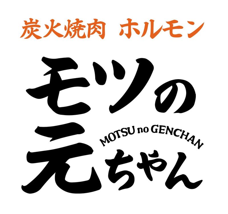 モツの元ちゃん　本店のアルバイト・バイト求人情報-02
