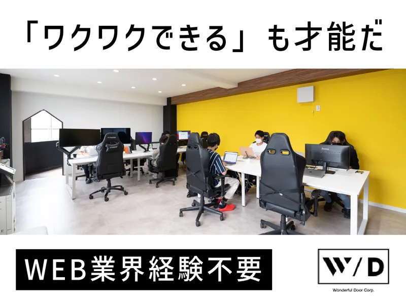株式会社ワンダフルドアの求人・転職情報