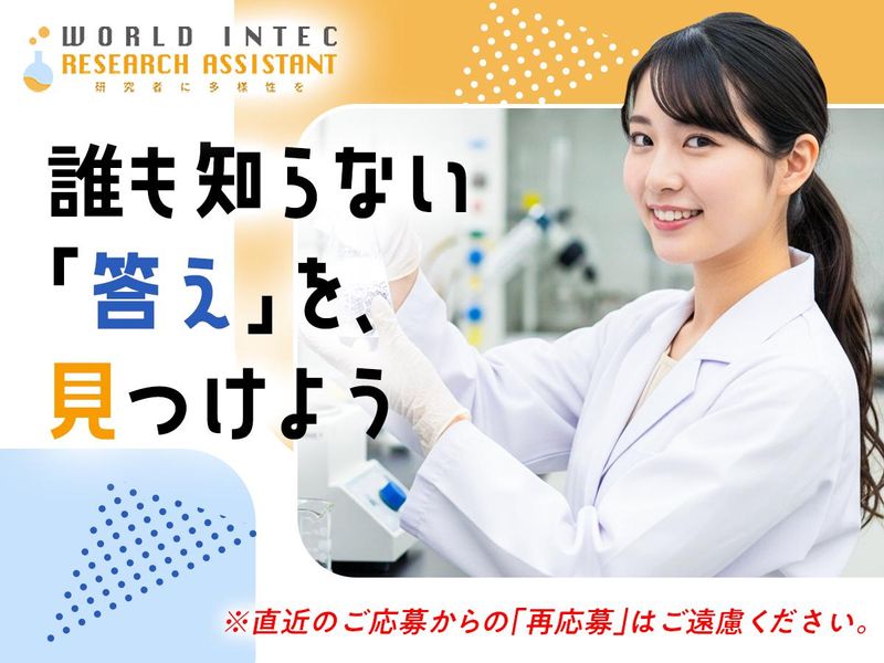 株式会社ワールドインテック  R＆D事業部の求人・転職情報