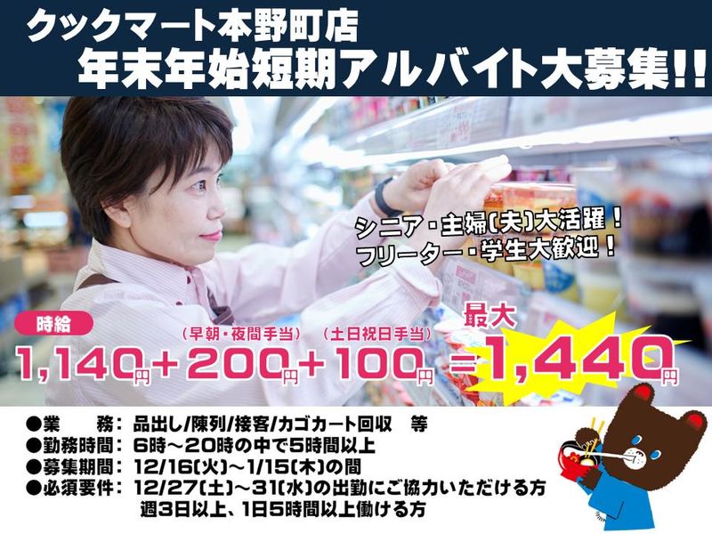 クックマート 本野町店のアルバイト・バイト求人情報-08
