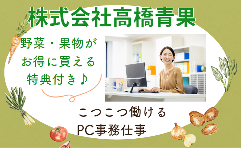 株式会社高橋青果のアルバイト・バイト求人情報-01