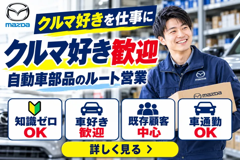  マツダ部品西九州販売株式会社の求人・転職情報