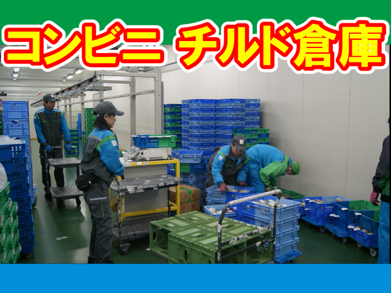 サンロジ株式会社　宮崎チルドセンターのアルバイト・バイト求人情報-03