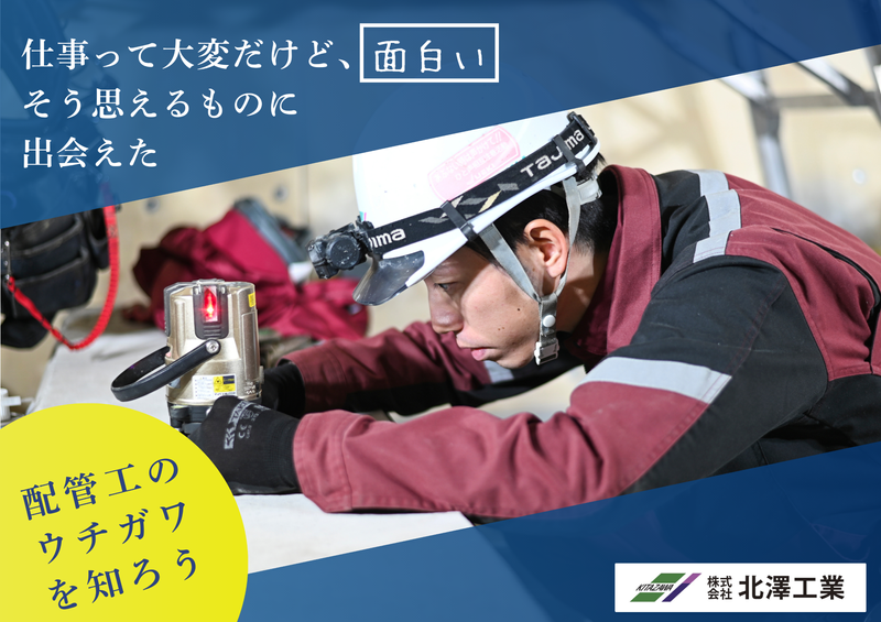 【選考なし】ホンネが聞ける!/建設業界まるわかり|配管工編