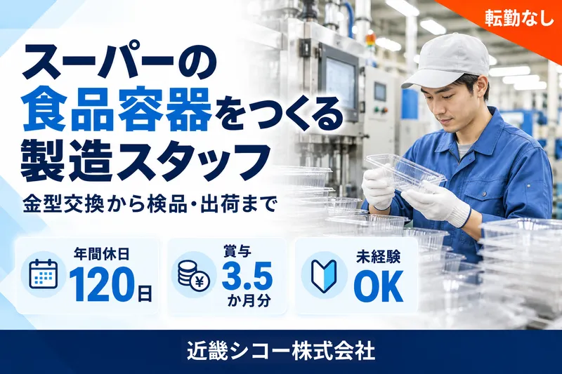 近畿シコー株式会社の求人・転職情報