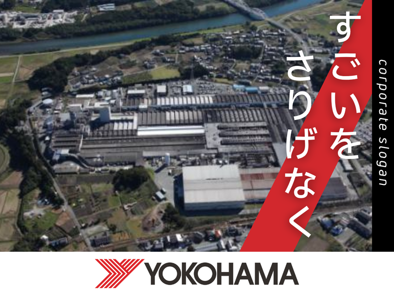 横浜ゴム株式会社の求人・転職情報