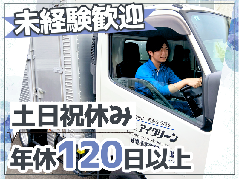 株式会社アイクリーンの求人・転職情報