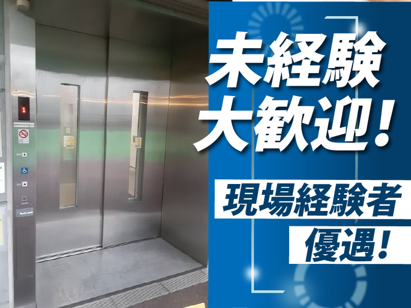 株式会社城南エレベーターサービスのアルバイト・バイト求人情報-03