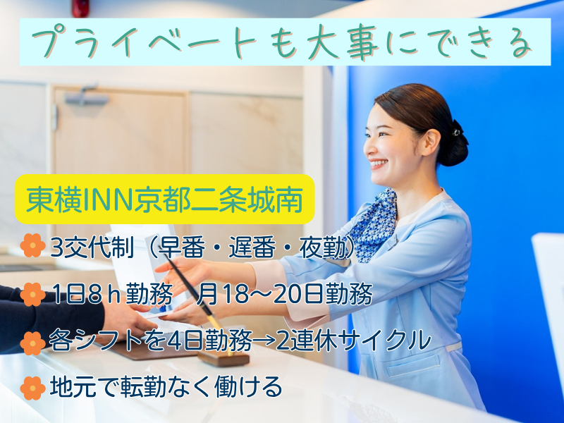 株式会社東横イン　東横INN京都二条城南の求人・転職情報