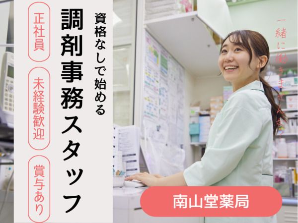 株式会社南山堂ホールディングスの派遣求人情報