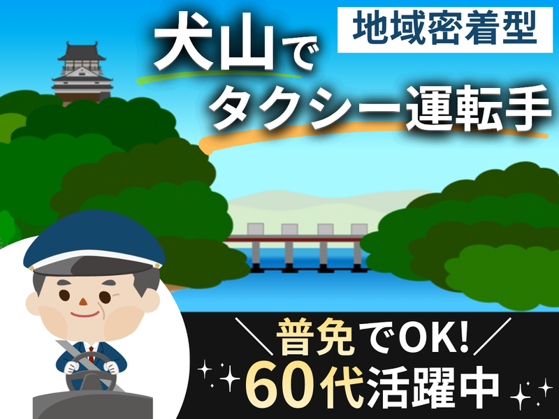 犬山タクシー株式会社の求人・転職情報