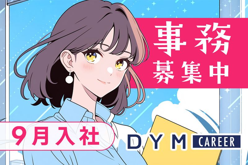 株式会社DYMキャリアのアルバイト・バイト求人情報-01