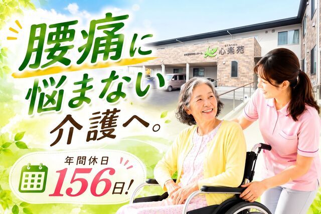 株式会社MeeeT　住宅型有料老人ホーム 心楽苑の求人・転職情報