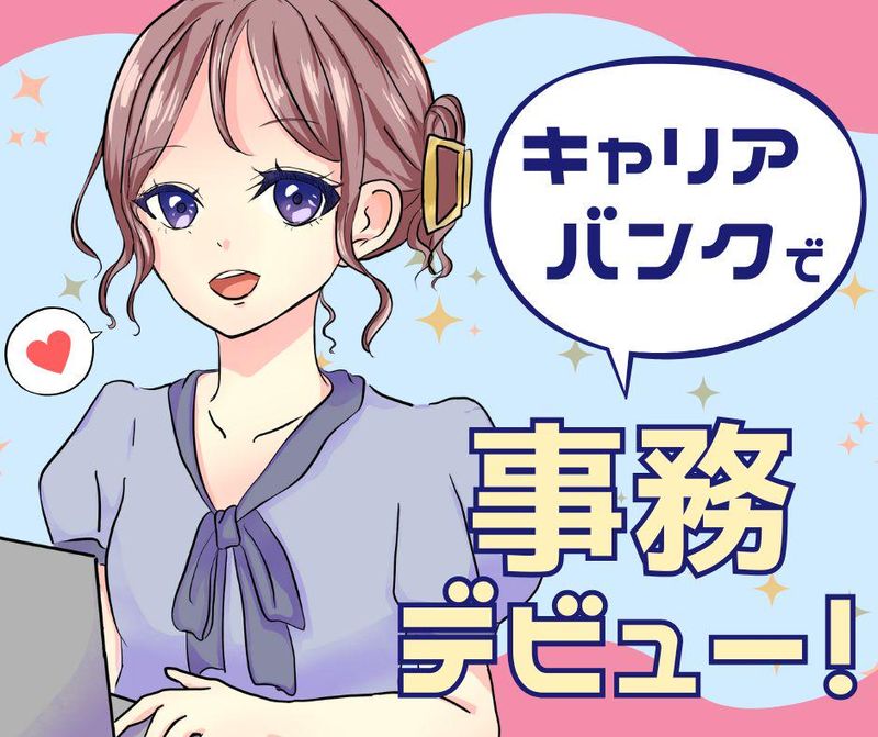 キャリアバンク株式会社:北海道札幌市中央区の派遣求人情報
