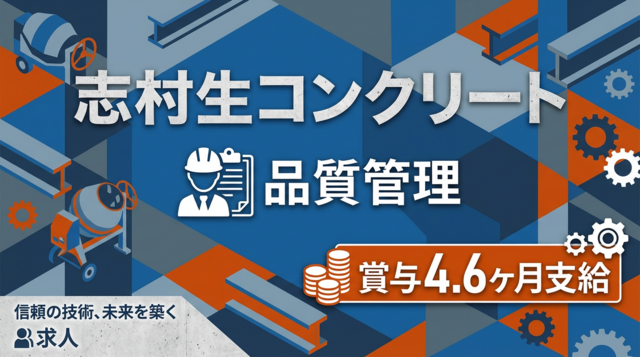 志村生コンクリート株式会社の求人・転職情報