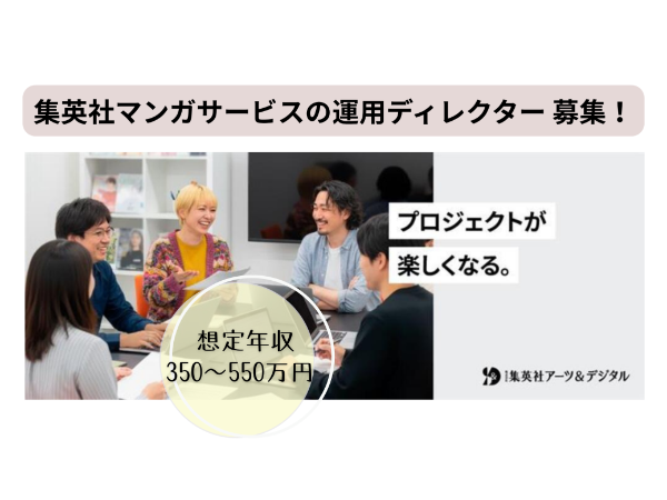 株式会社 集英社アーツ&デジタルの求人・転職情報