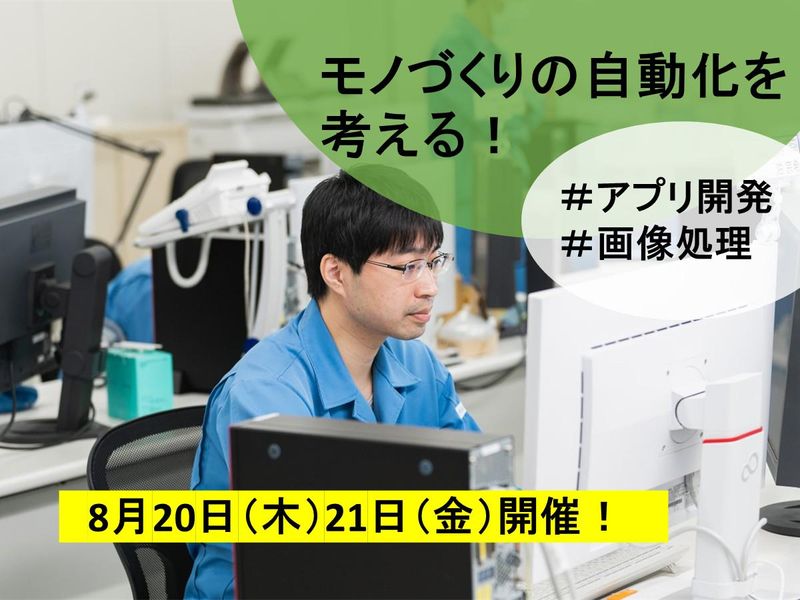 【理系限定/画像処理体験】モノづくりの自動化を考える2日間