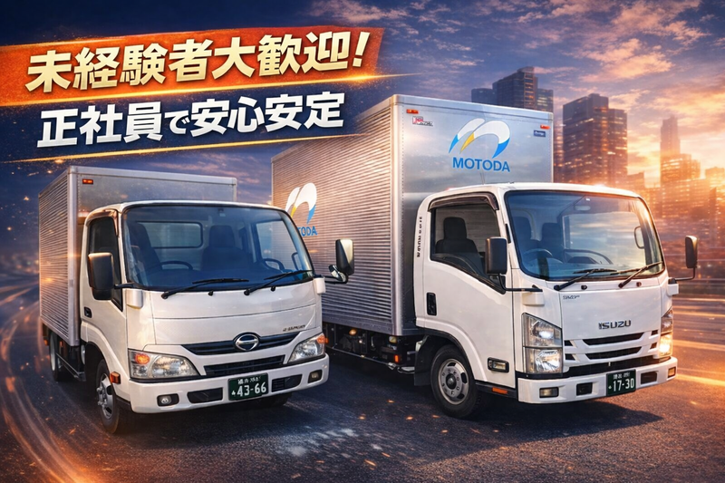 株式会社元田流通運輸の求人・転職情報