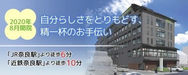 医療法人せいわ会 ならまちリハビリテーション病院の求人・転職情報