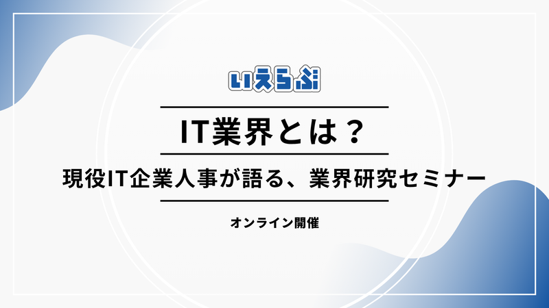 IT業界について1から説明する業界研究セミナー
