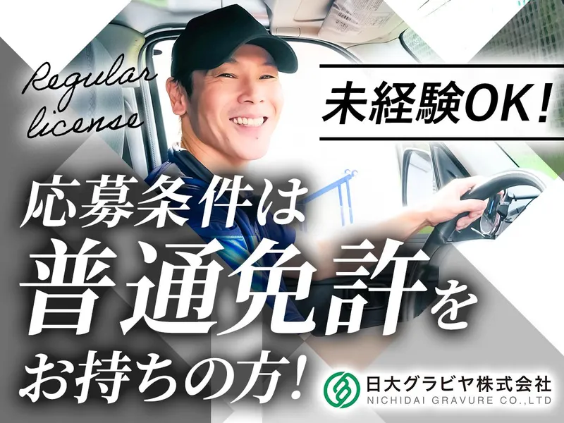 日大グラビヤ株式会社　東京工場のアルバイト・バイト求人情報