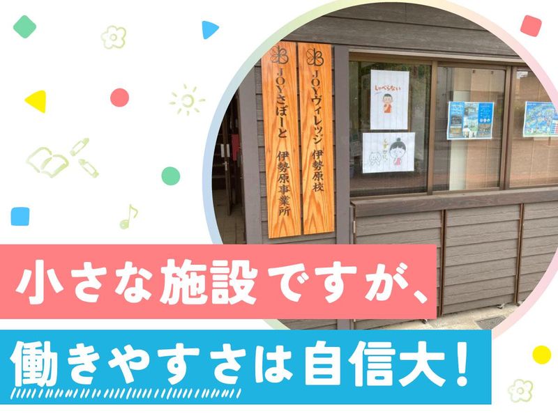 JOYヴィレッジ伊勢原校のアルバイト・バイト求人情報-05