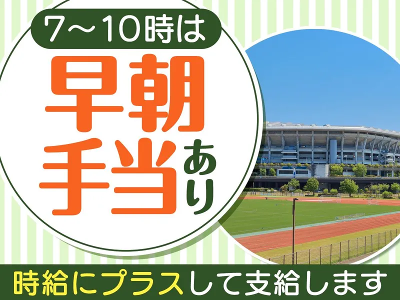 新横浜公園内/株式会社協栄　神奈川支店のアルバイト・バイト求人情報