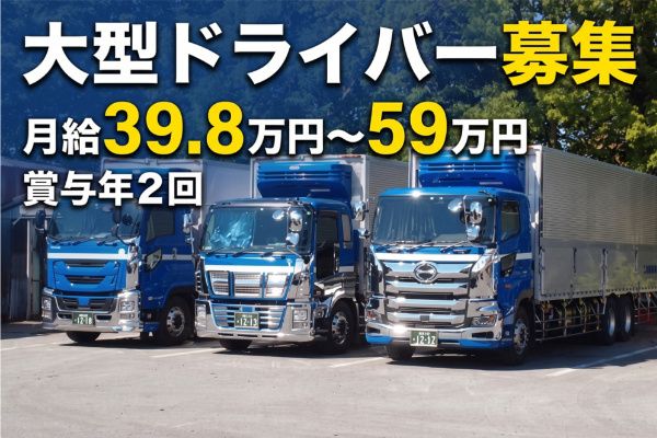 三協運輸株式会社の求人・転職情報