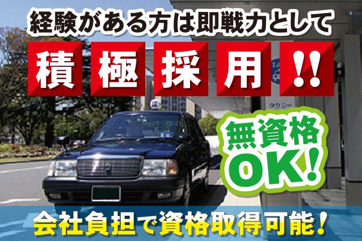 京成タクシーセントラル株式会社 千葉営業所の求人・転職情報