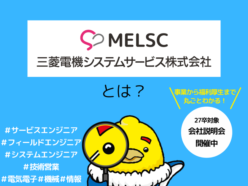 三菱電機システムサービス株式会社