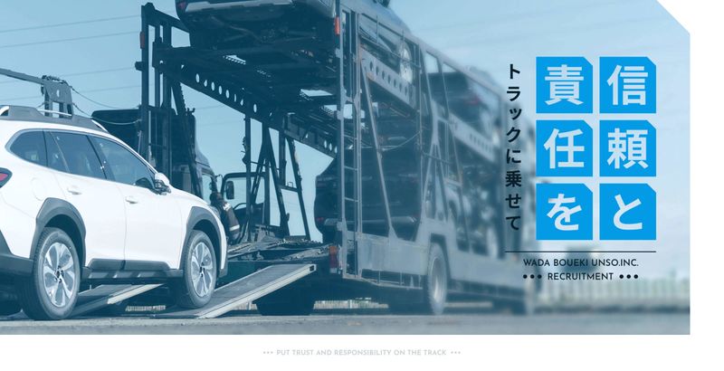 和田貿易運送株式会社の求人・転職情報