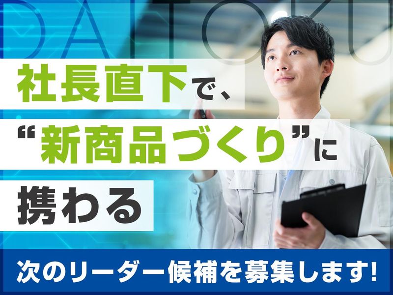 株式会社ダイトクの求人・転職情報