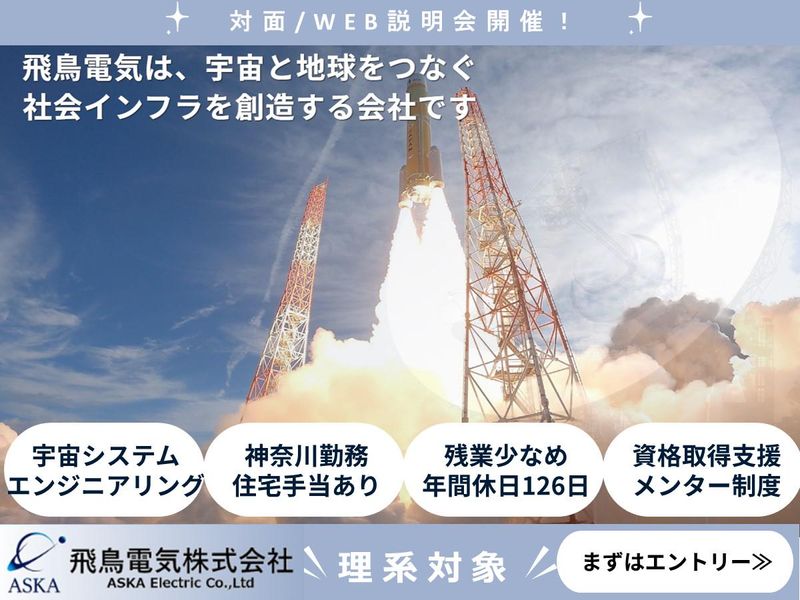 飛鳥電気株式会社