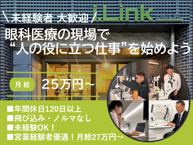 株式会社アイ・リンクの求人・転職情報