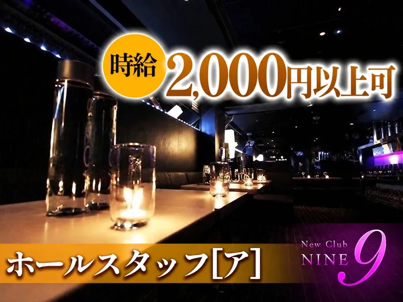 Newclub NINEのアルバイト・バイト求人情報