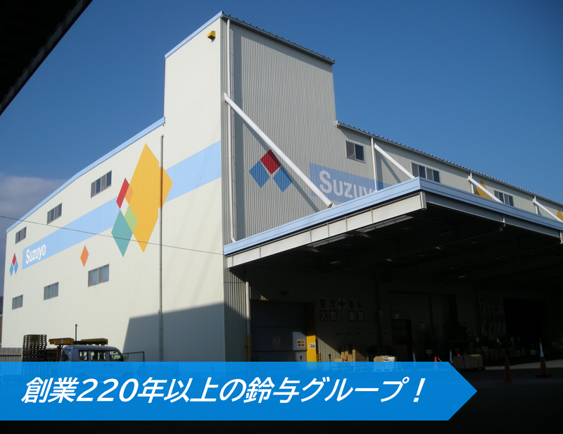 長崎物流センター/株式会社鈴与カーゴサービス静岡の求人情報