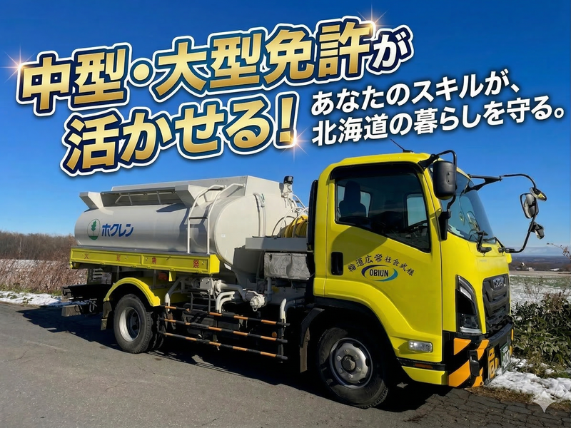 株式会社帯広運輸の求人・転職情報