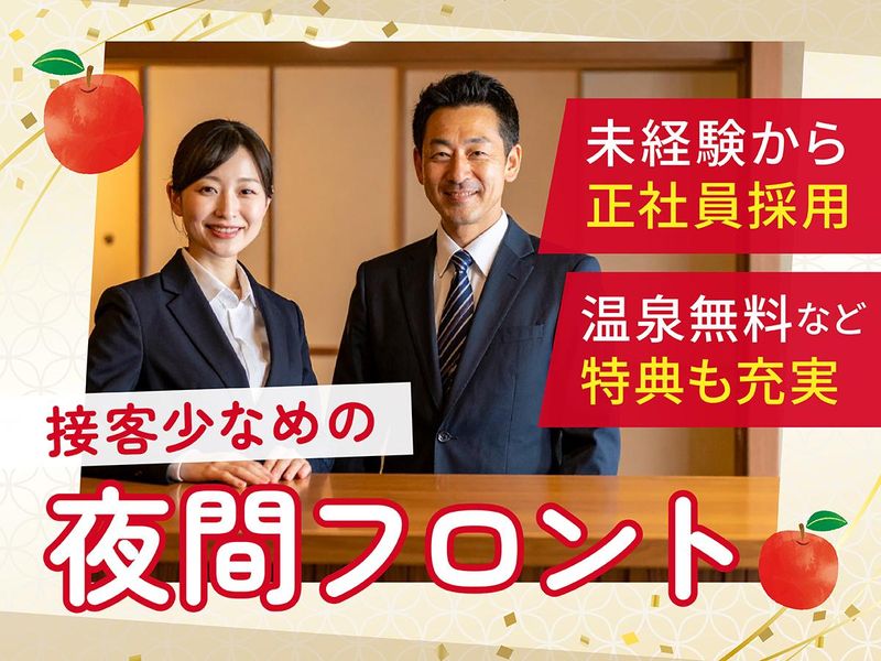 株式会社アップルランド南田温泉の求人・転職情報