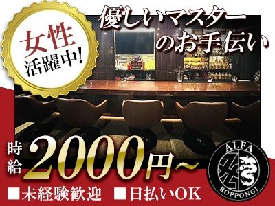 BAR ALFA ROPPONGI~バーアルファロッポンギ~のアルバイト・バイト求人情報-03