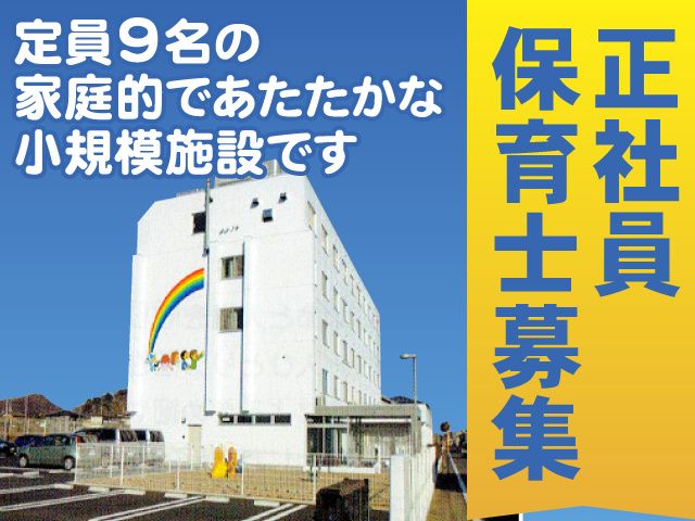 社会福祉法人マロニエ　乳児院「夢」の求人・転職情報