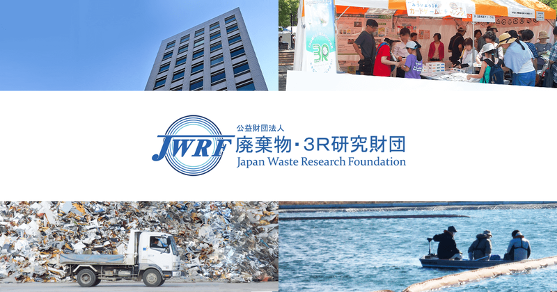 公益財団法人廃棄物・3R研究財団の求人・転職情報
