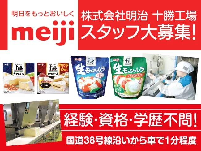 株式会社明治の求人・転職情報