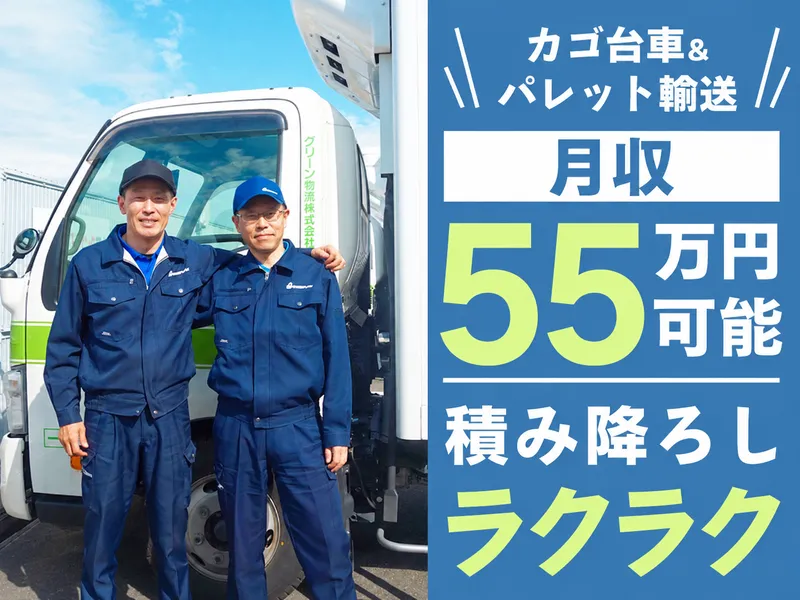グリーン物流株式会社の求人・転職情報