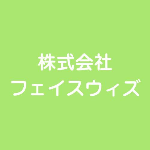 株式会社フェイスウィズの求人・転職情報-04