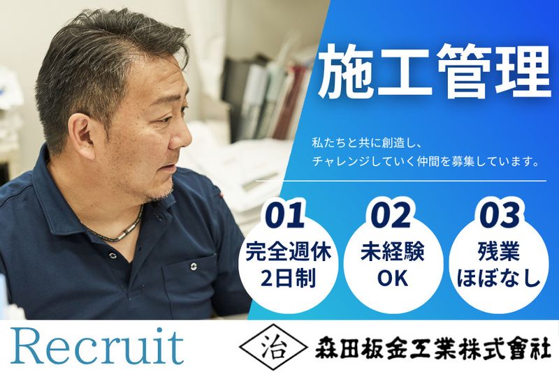 森田板金工業株式会社の求人・転職情報